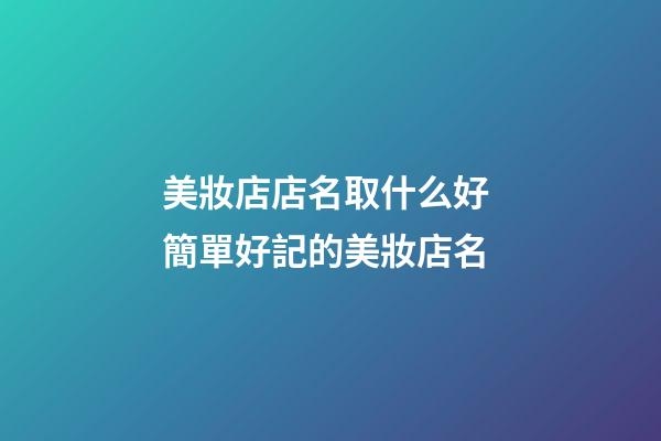 美妝店店名取什么好 簡單好記的美妝店名-第1張-店鋪起名-玄機派